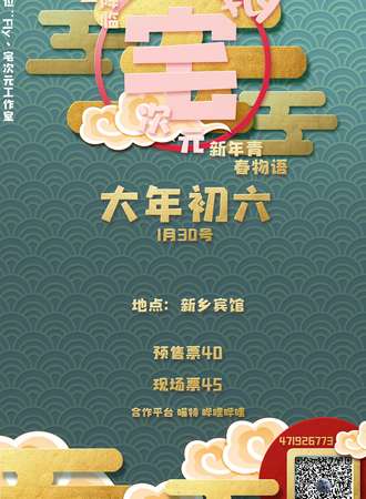 新乡·FLY宅次元新年青春物语