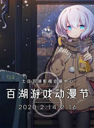 大庆百湖游戏动漫节