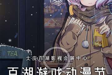 【二宣】大庆百湖游戏动漫节