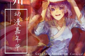 【取消】赣州动漫嘉年华02
