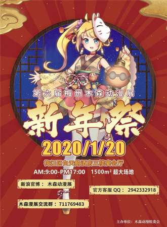 第六届梅州木森动漫展新年展