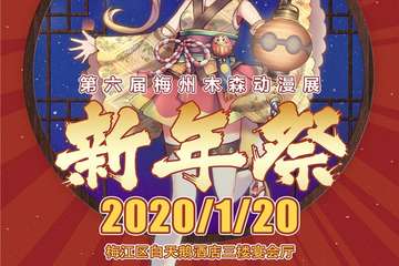 【二宣】第六届梅州木森动漫展新年展