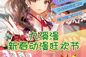 【一宣】九溪漫新春动漫狂欢节