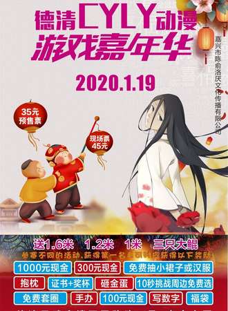 德清CYLY动漫游戏嘉年华2.0