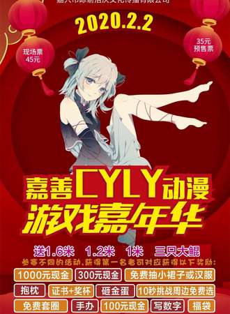 嘉善CYLY动漫游戏嘉年华2.0