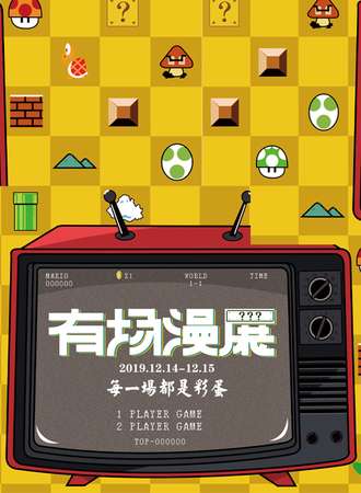 有场漫展.2020新资料篇