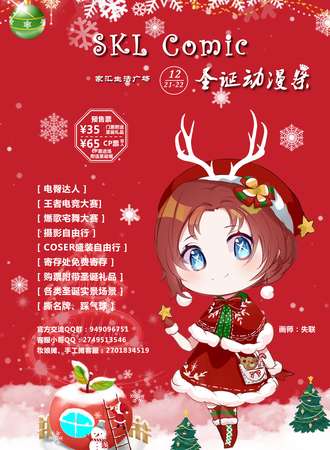 东莞·SKL COMIC圣诞动漫展
