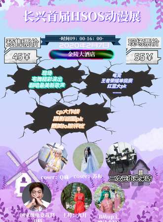 长兴首届HSOS动漫展