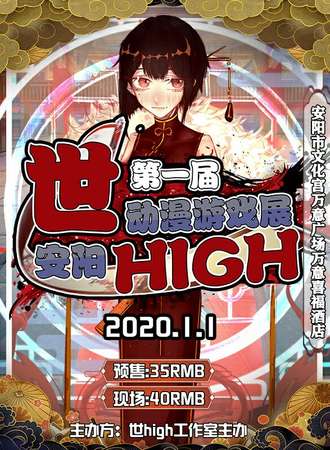 安阳第一届世High动漫游戏展