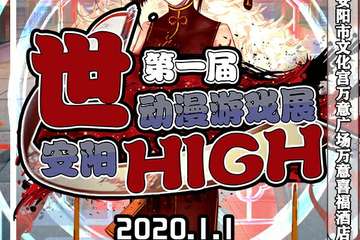 【展宣】安阳第一届世HIGH动漫游戏展
