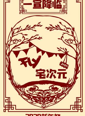 焦作·焦作FLY宅次元闹元宵