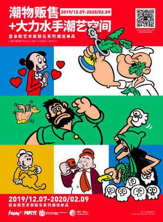 潮物贩售+大力水手潮艺空间 百余款艺术家联名系列潮流单品