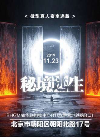 常营华联购物中心 胶囊密室逃脱！烧脑剧情+互动沉浸体验！