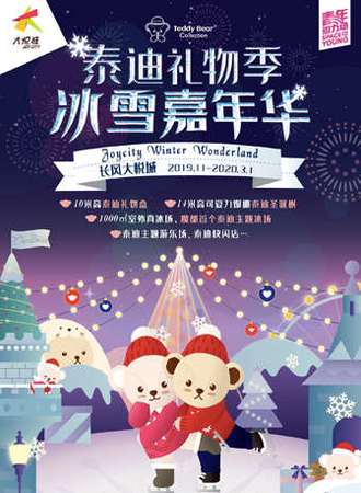 泰迪礼物季 冰雪嘉年华 长风大悦城