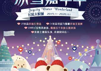 【展宣】泰迪礼物季 冰雪嘉年华 长风大悦城