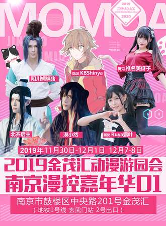 南京漫控嘉年华01暨金茂汇冬季动漫游园会
