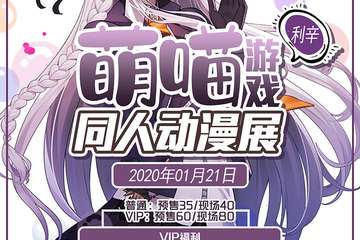【展宣】利辛萌喵游戏同人动漫展