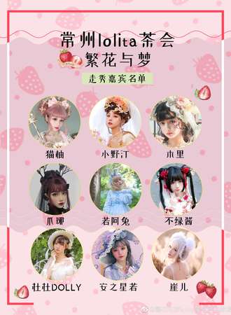 繁花与梦Lolita茶会