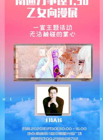 南通万事屋1.30乙女向漫展
