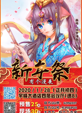 平遥-有个漫展新年展