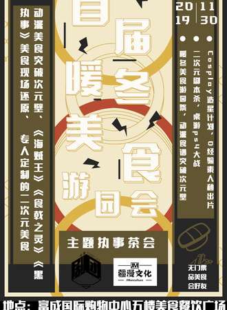 首届暖冬美食游园展