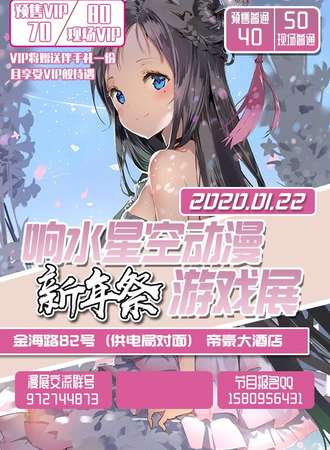 响水首届星空动漫新年狂欢展