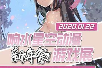 【二宣】响水首届星空动漫新年狂欢展