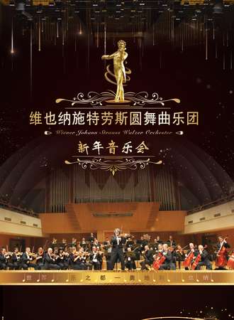 维也纳约翰•施特劳斯圆舞曲乐团新年音乐会-西安站12.27