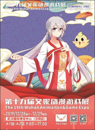 第十九届艾妮动漫游戏展