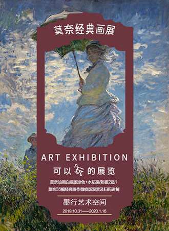 【青岛】可以玩的艺术展| 墨行艺术空间莫奈艺术展