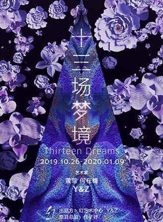 【北京】十三场梦境 Thirteen Dreams