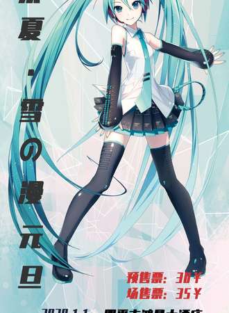 柒夏·雪の漫元旦