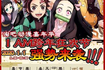 【终宣】淘吧 IAM 动漫游戏嘉年华