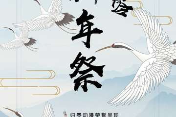【展宣】归零新年展