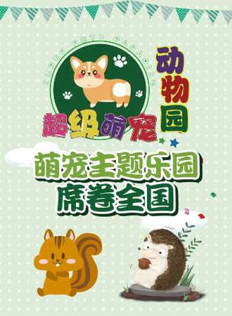 【苏州】【苏州尹山湖爱琴海站】寓都超级萌宠动物园和儿童游乐和电玩城