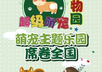 【购票须知】寓都超级萌宠动物园和儿童游乐和电玩城