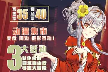 【展宣】幻想展动漫嘉年华