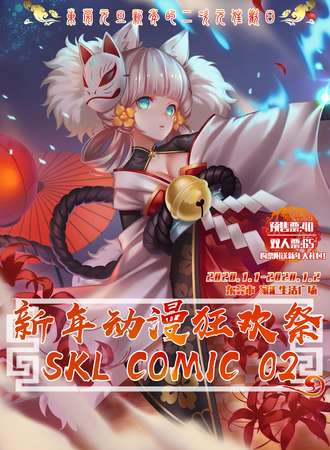 东莞·SKL COMIC02新年动漫狂欢展