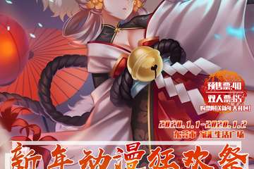 【一宣】东莞·SKL COMIC02新年动漫狂欢展