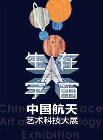 【上海】《生在宇宙》——中国航天艺术科技大展