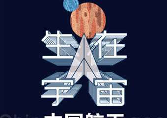 【展宣】《生在宇宙》——中国航天艺术科技大展