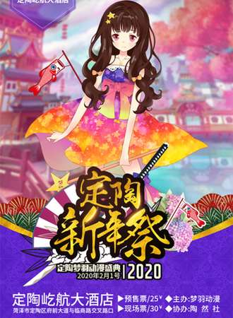 定陶梦羽动漫盛典-新年展