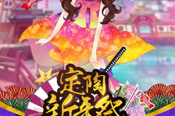 【一宣】定陶梦羽动漫盛典-新年展