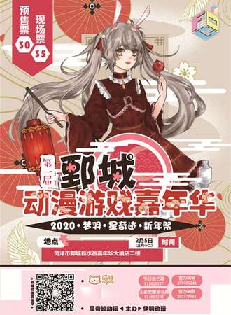 第一届鄄城动漫游戏嘉年华 2020梦羽·星奇迹新年展
