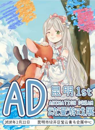 昆明AD动漫游戏展