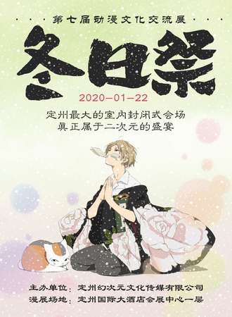 定州冬日展 第七届动漫文化交流展