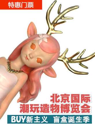 【北京】北京国际潮玩造物博览会 暨潮流玩具·动漫手办嘉年华