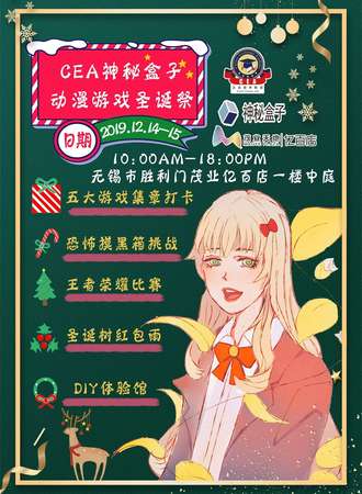CEA神秘盒子动漫游戏圣诞展