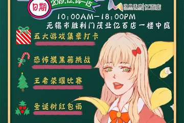 【一宣】  CEA神秘盒子动漫游戏圣诞展