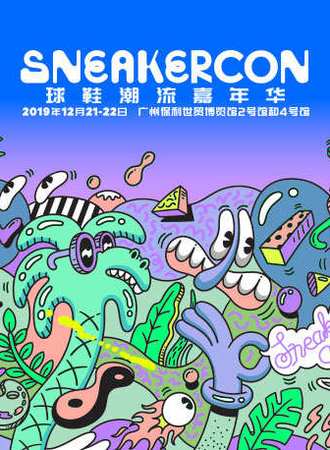 Sneaker Con 球鞋嘉年华-广州站